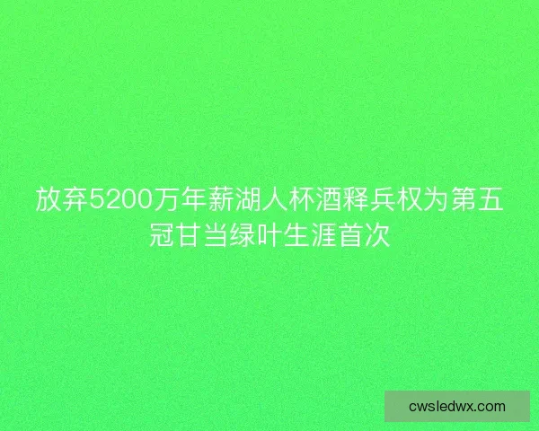 放弃5200万年薪湖人杯酒释兵权为第五冠甘当绿叶生涯首次 放弃5200万年薪湖人杯酒释兵权为第五冠甘当绿叶生涯首次