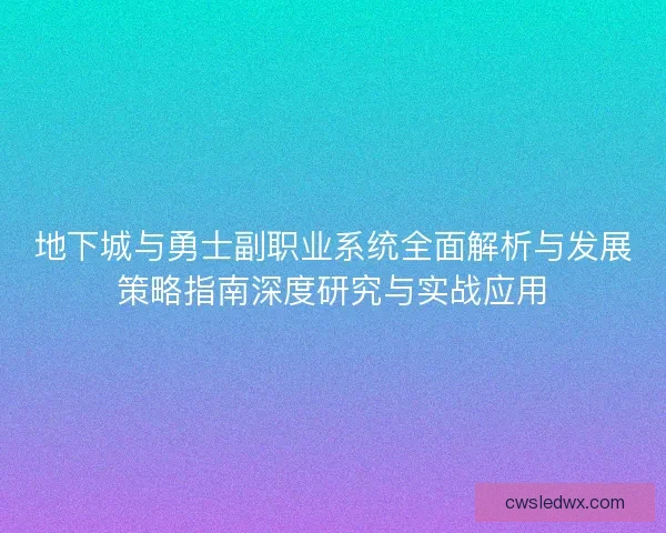 地下城与勇士副职业系统全面解析与发展策略指南深度研究与实战应用