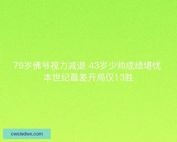 79岁佛爷视力减退 43岁少帅成绩堪忧 本世纪最差开局仅13胜