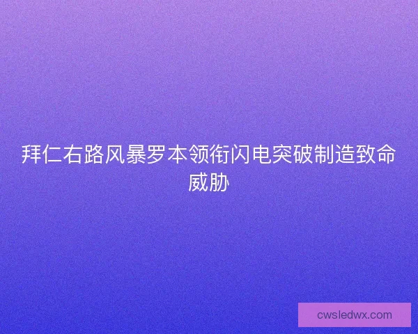拜仁右路风暴罗本领衔闪电突破制造致命威胁