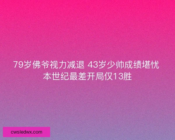 79岁佛爷视力减退 43岁少帅成绩堪忧 本世纪最差开局仅13胜